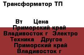 Трансформатор ТП-118-(3,5 Вт)  › Цена ­ 100 - Приморский край, Владивосток г. Электро-Техника » Другое   . Приморский край,Владивосток г.